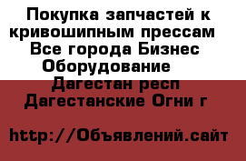 Покупка запчастей к кривошипным прессам. - Все города Бизнес » Оборудование   . Дагестан респ.,Дагестанские Огни г.